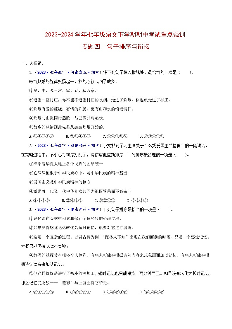 专题04 句子排序与衔接-2023-2024学年七年级语文下学期期中考试重点强训（全国通用）01