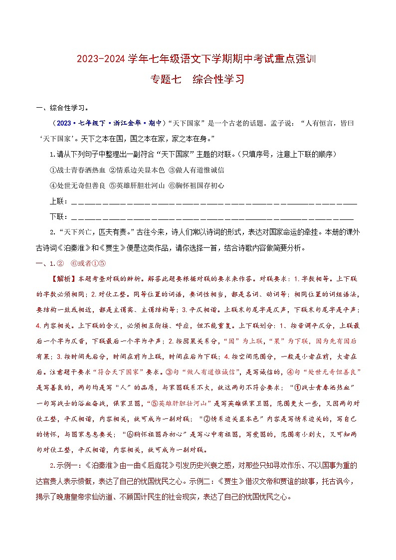 专题七 综合性学习-2023-2024学年七年级语文下学期期中考试重点强训（全国通用）（解析版）第1页