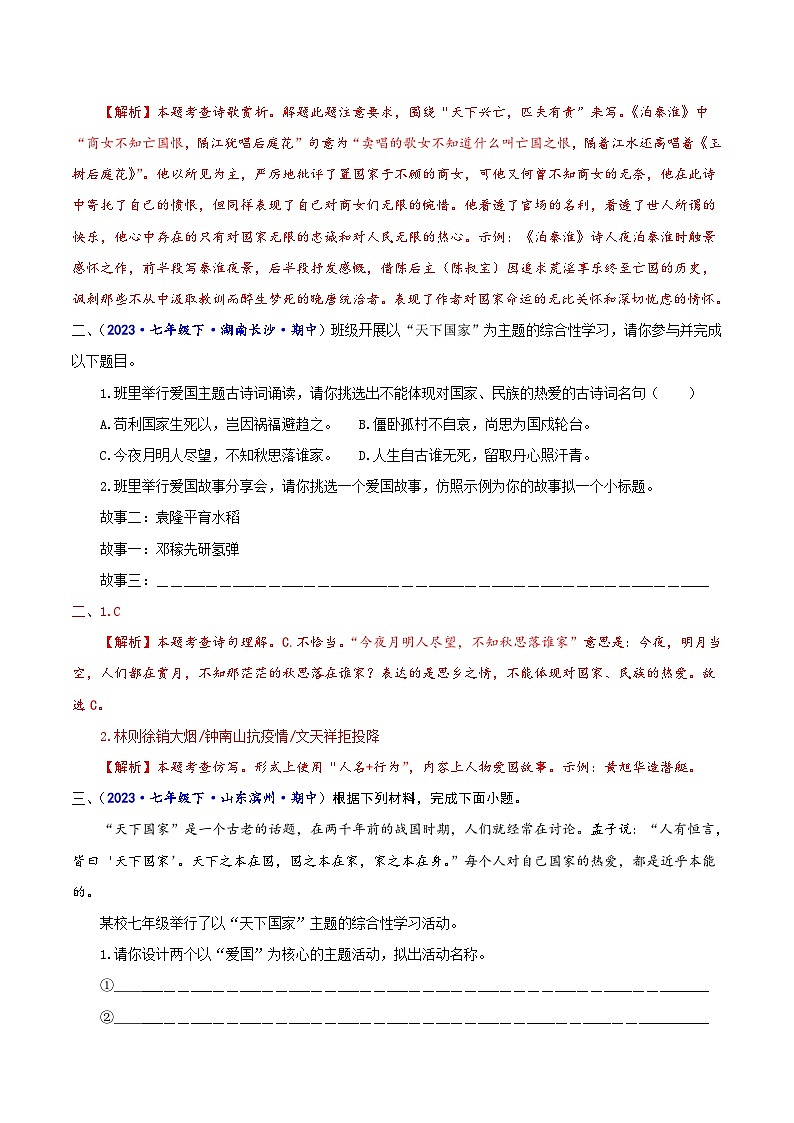 专题七 综合性学习-2023-2024学年七年级语文下学期期中考试重点强训（全国通用）（解析版）第2页