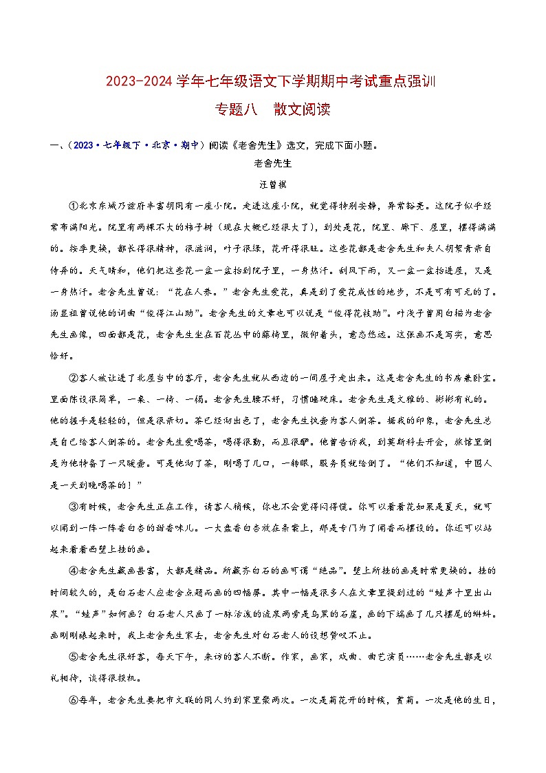 专题08  散文阅读-2023-2024学年七年级语文下学期期中考试重点强训（全国通用）01