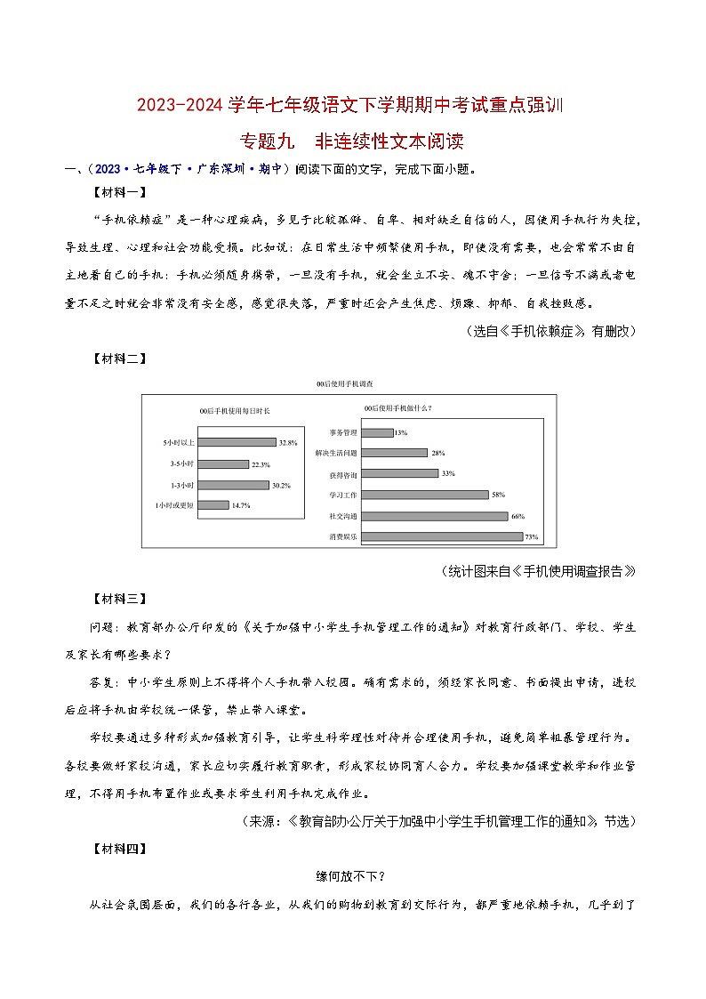 专题09 非连续性文本阅读-2023-2024学年七年级语文下学期期中考试重点强训（全国通用）01