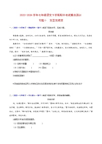 专题10 文言文阅读-2023-2024学年七年级语文下学期期中考试重点强训（全国通用）