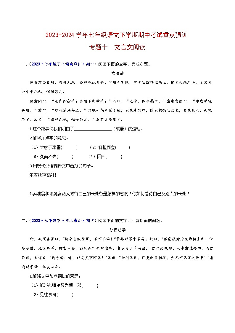 专题10 文言文阅读-2023-2024学年七年级语文下学期期中考试重点强训（全国通用）01