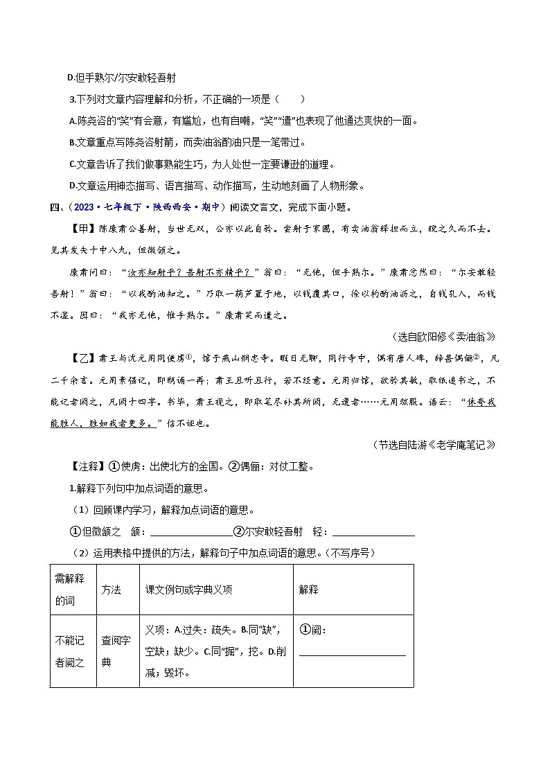 专题10 文言文阅读-2023-2024学年七年级语文下学期期中考试重点强训（全国通用）03