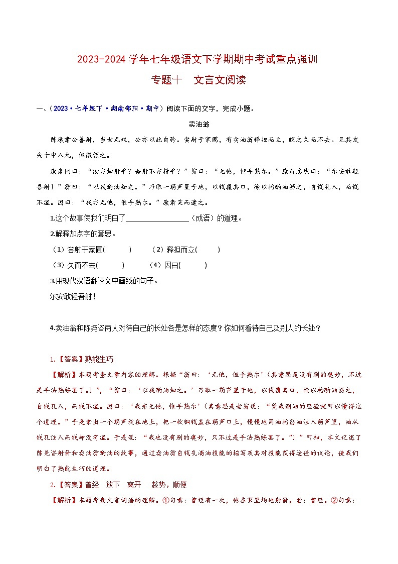 专题10 文言文阅读-2023-2024学年七年级语文下学期期中考试重点强训（全国通用）01