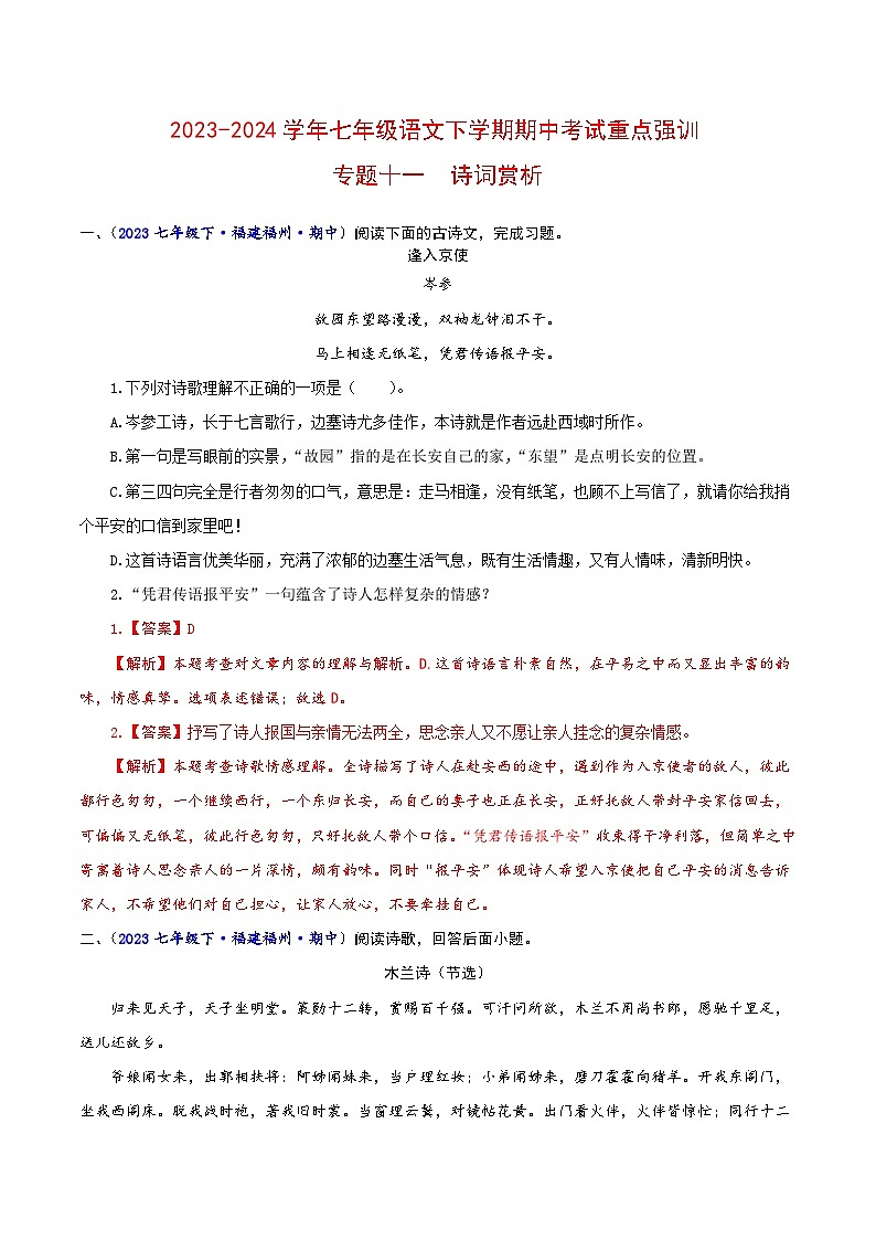 专题十一 诗词赏析-2023-2024学年七年级语文下学期期中考试重点强训（全国通用）（解析版）第1页