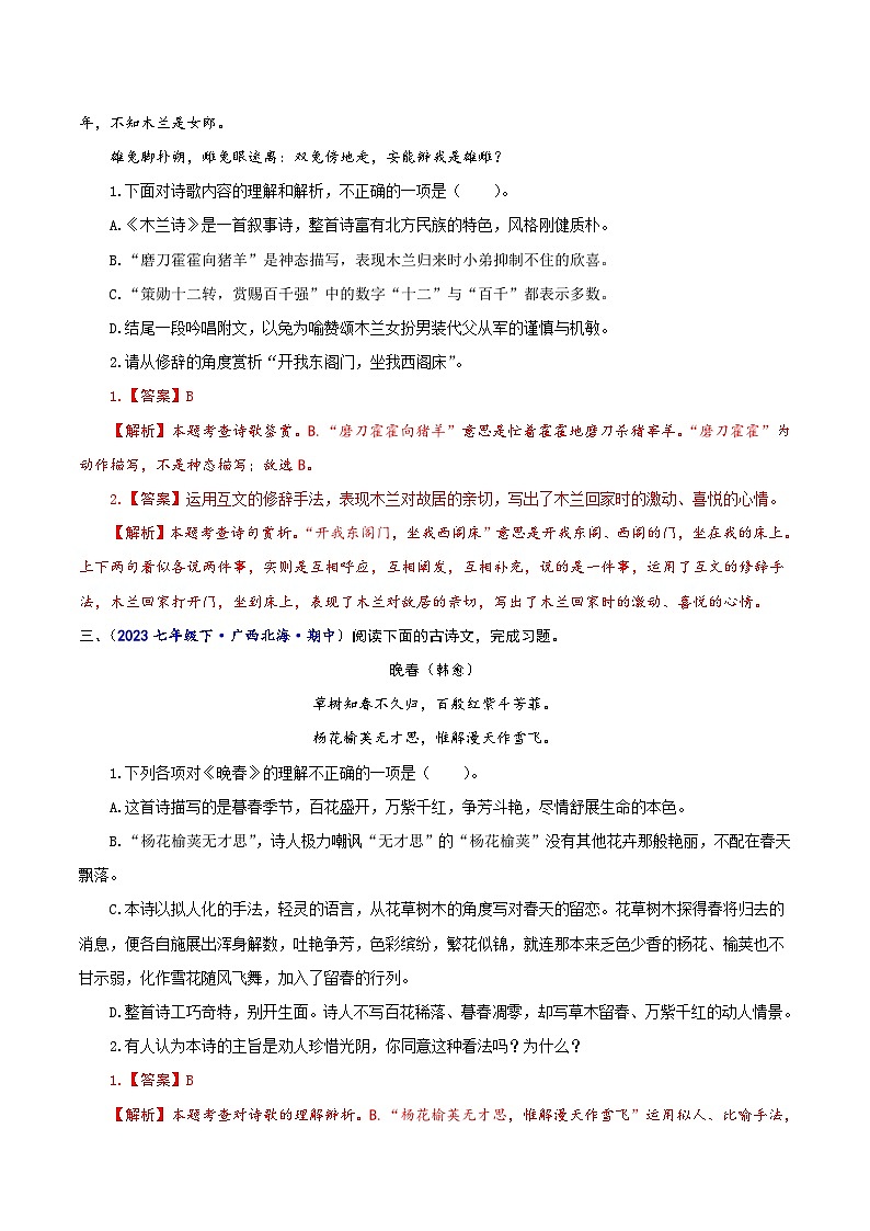 专题十一 诗词赏析-2023-2024学年七年级语文下学期期中考试重点强训（全国通用）（解析版）第2页