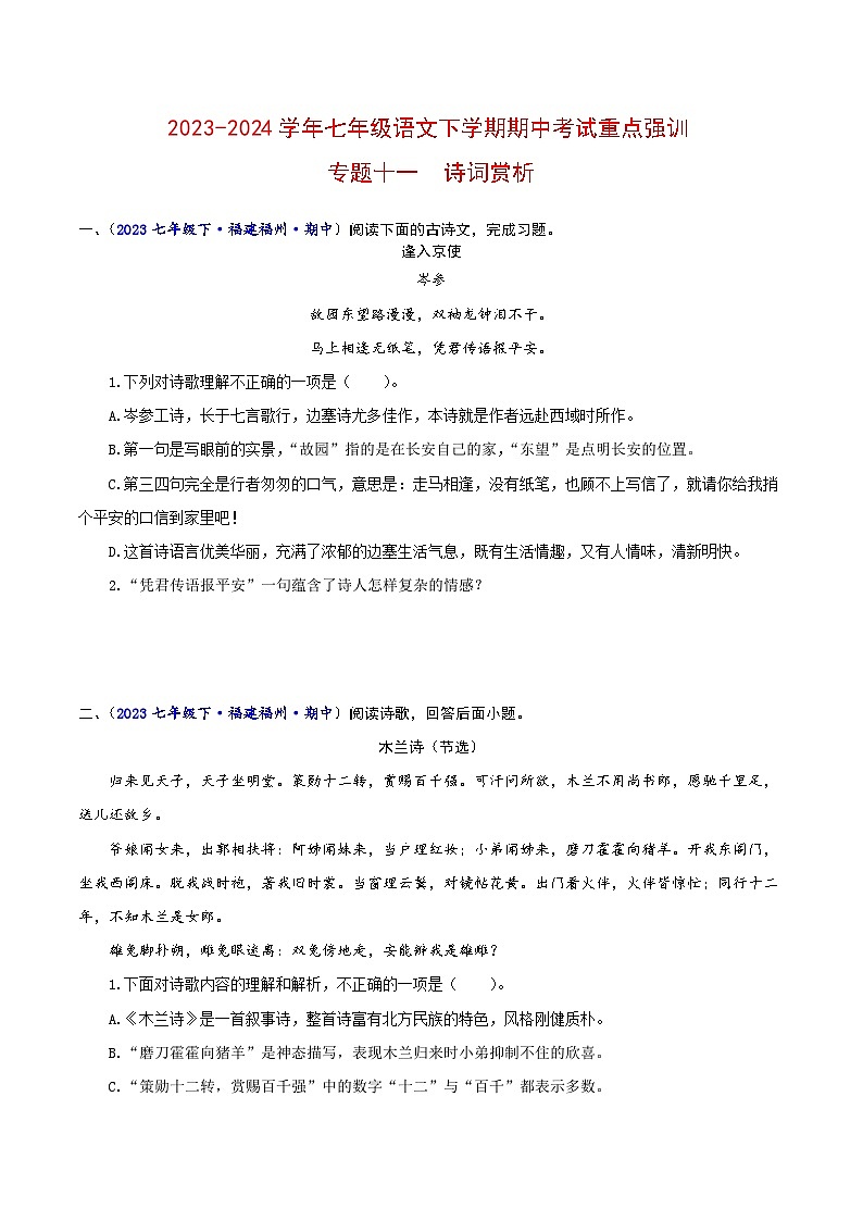 专题十一 诗词赏析-2023-2024学年七年级语文下学期期中考试重点强训（全国通用）（原卷版）第1页