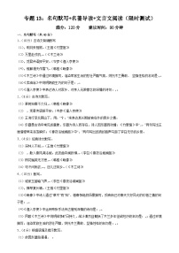 专题13：名句默写+名著导读+文言文阅读（限时测试）-2023-2024学年七年级语文下册期中复习重点强训（全国通用）