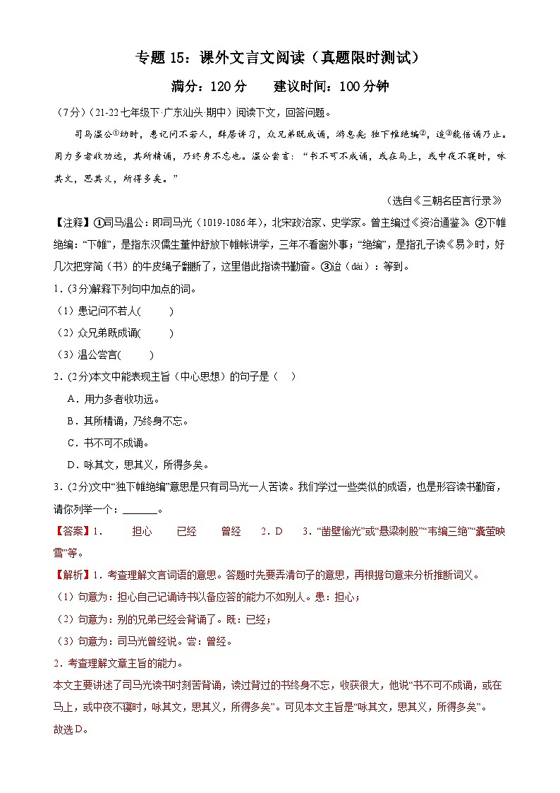 专题15：课外文言文阅读-2023-2024学年七年级语文下册期中考试重点强训（全国通用）01