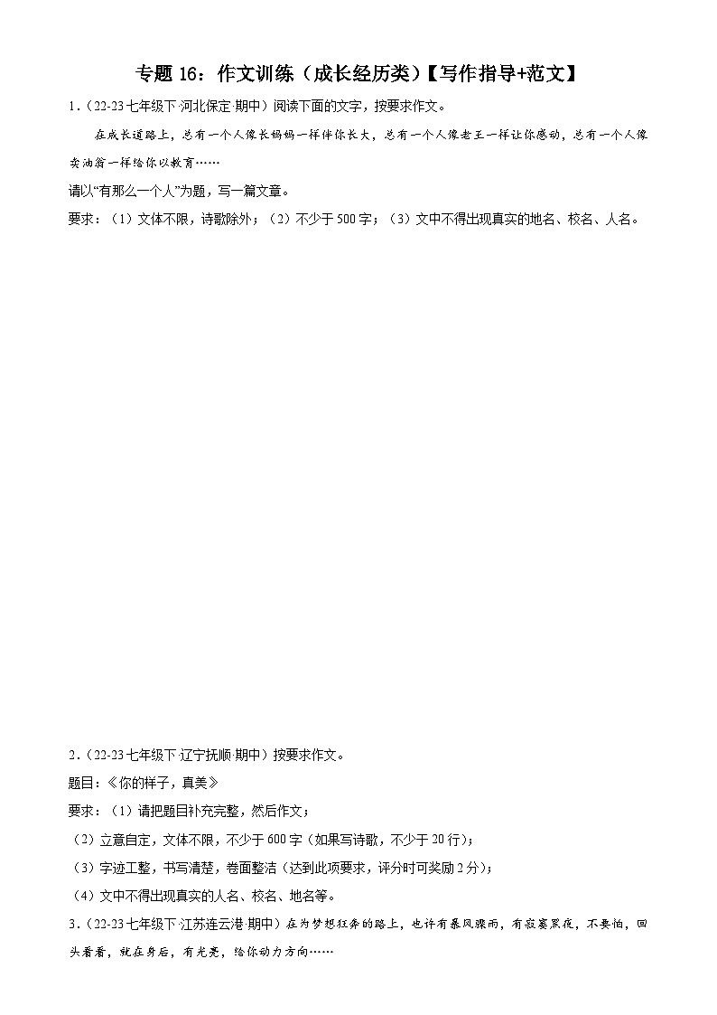 专题16：作文训练（成长经历类）【写作指导+范文】-2023-2024学年七年级语文下册期中考试重点强训（全国通用）01
