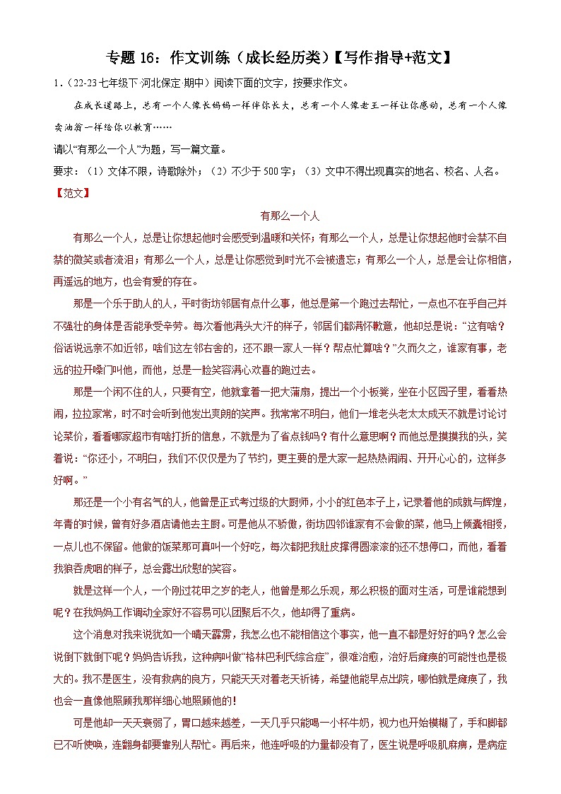 专题16：作文训练（成长经历类）【写作指导+范文】-2023-2024学年七年级语文下册期中考试重点强训（全国通用）01