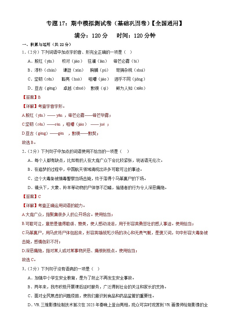 专题17：期中模拟测试卷（基础巩固卷）-2023-2024学年七年级语文下册期中复习题组训练与综合测试【全国通用】01
