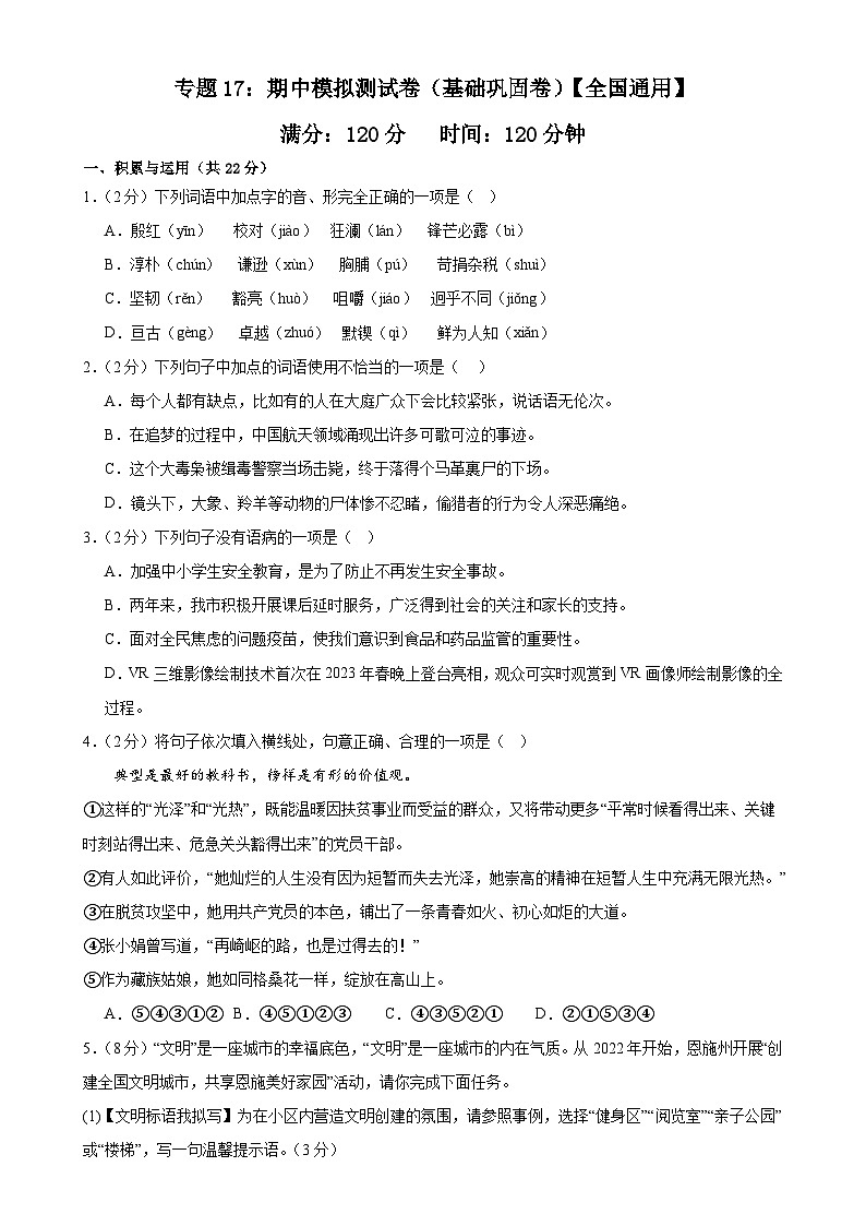 专题17：期中模拟测试卷（基础巩固卷）-2023-2024学年七年级语文下册期中复习题组训练与综合测试【全国通用】01