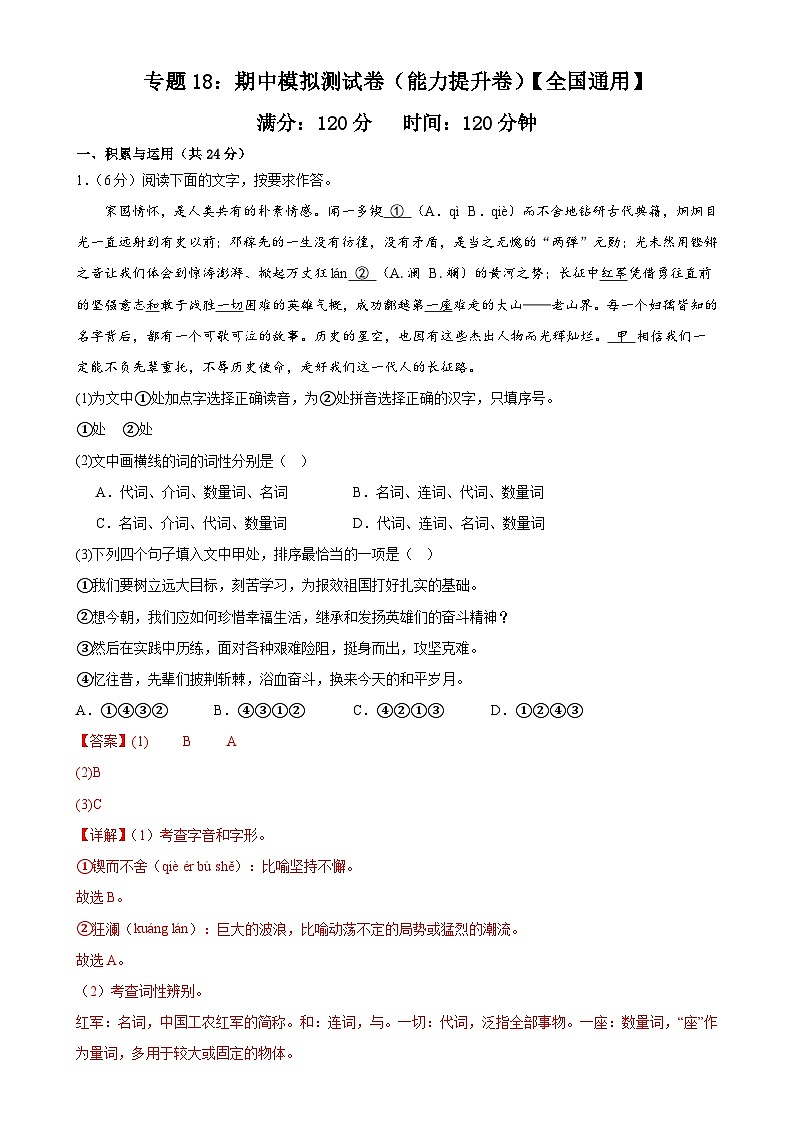 专题18：期中模拟测试卷（能力提升卷）【全国通用】-2023-2024学年七年级语文下册期中考试重点强训（全国通用）01