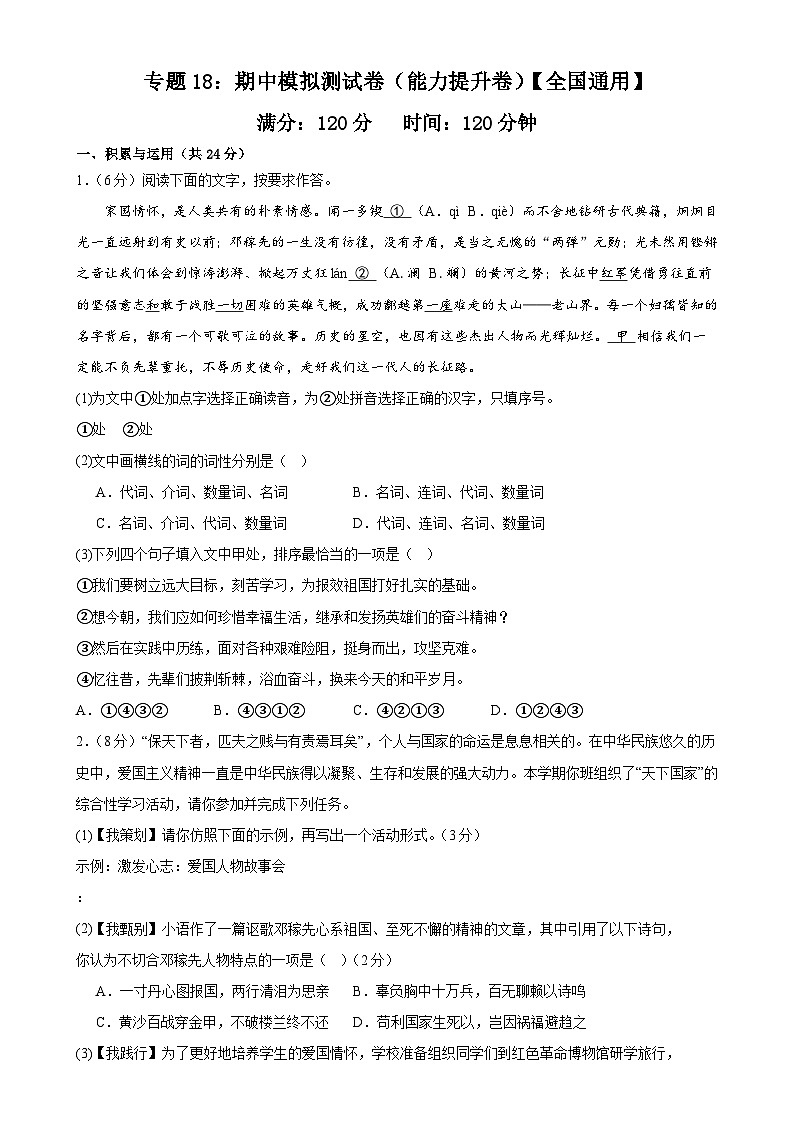 专题18：期中模拟测试卷（能力提升卷）【全国通用】-2023-2024学年七年级语文下册期中考试重点强训（全国通用）01