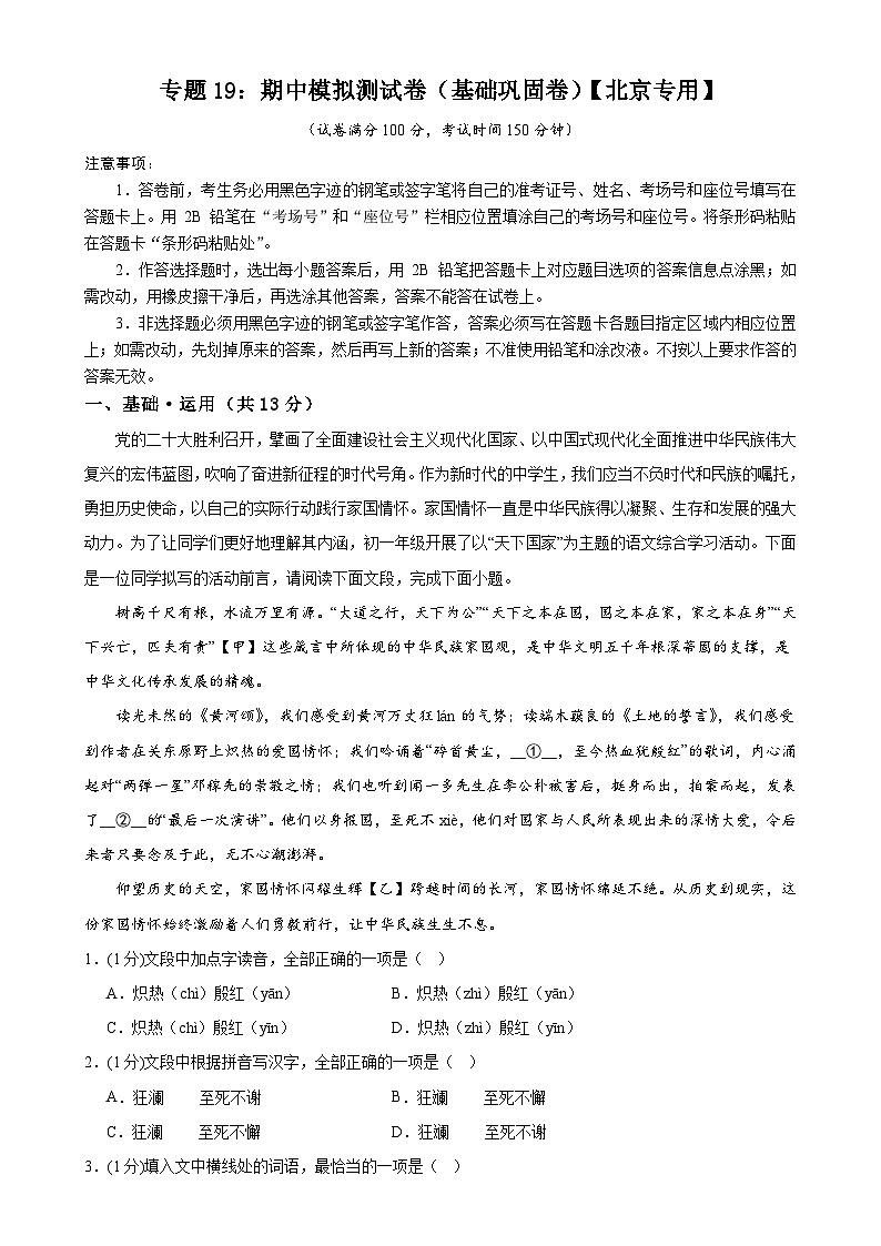 专题19：期中模拟测试卷（基础巩固卷）-2023-2024学年七年级语文下册期中考试重点强训【北京专用】01