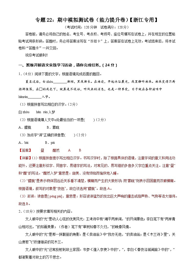 专题22：期中模拟测试卷（能力提升卷）-2023-2024学年七年级语文下册期中考试重点强训【浙江专用】01