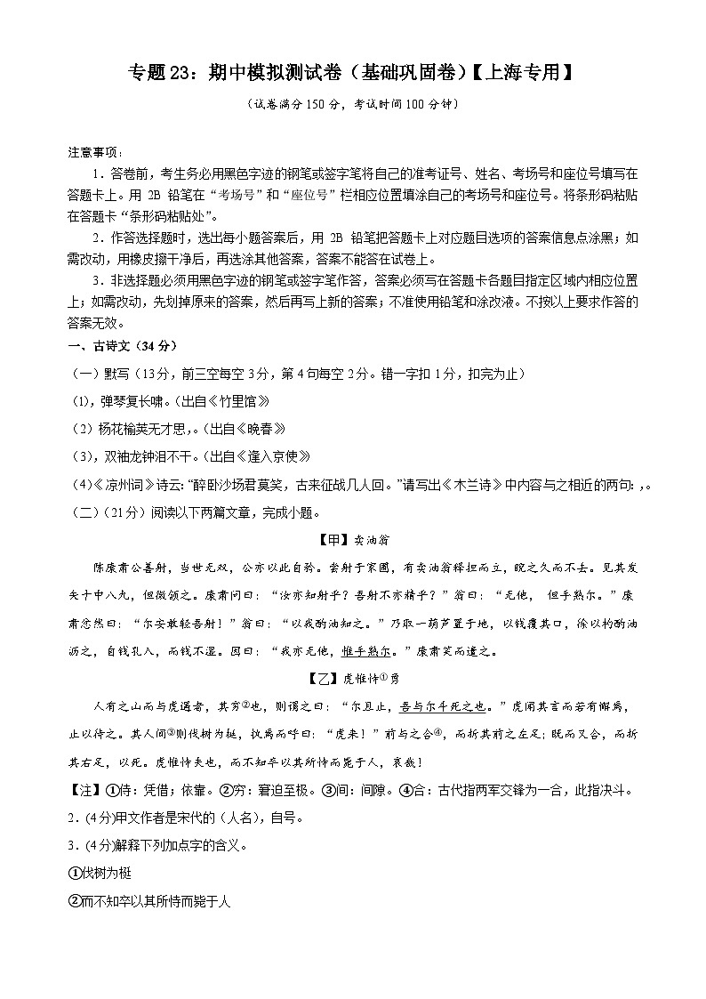 专题23：期中模拟测试卷（基础巩固卷）-2023-2024学年七年级语文下册期中考试 重点强训【上海专用】01