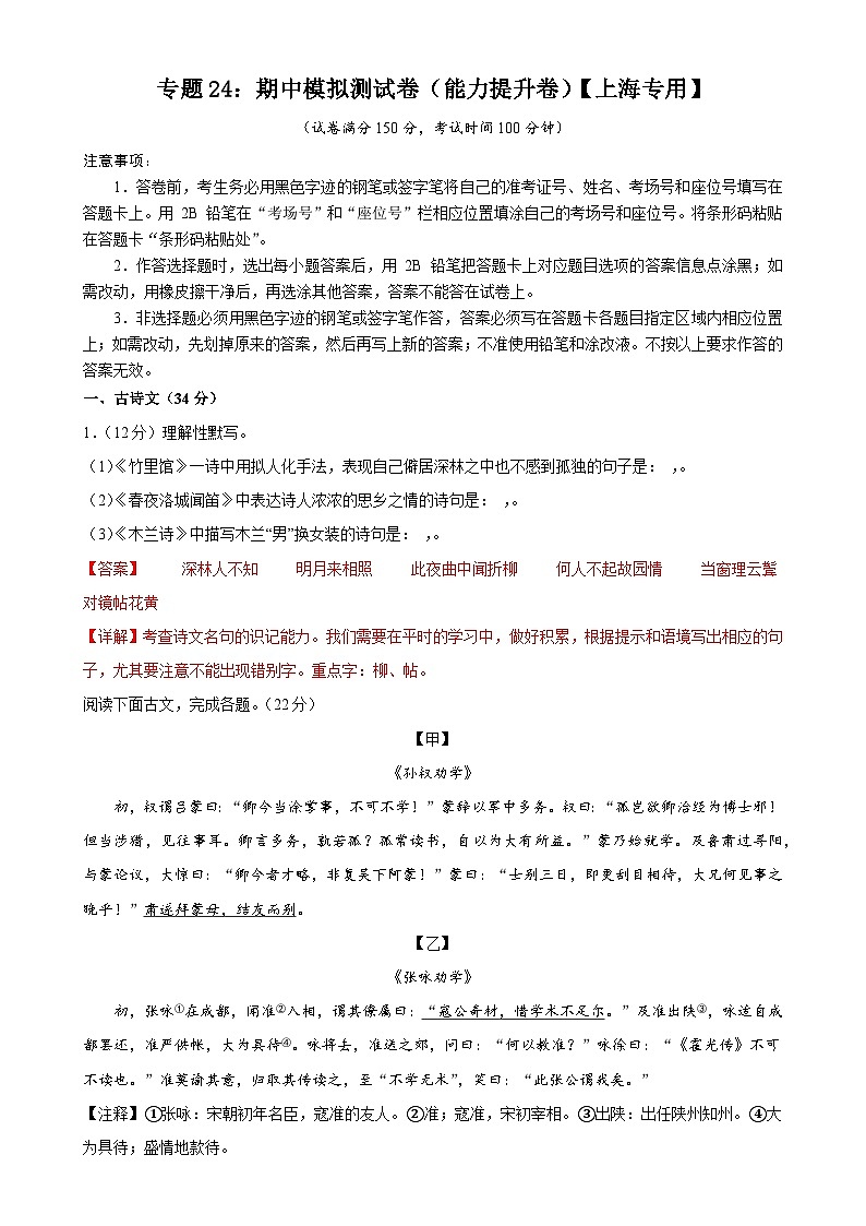 专题24：期中模拟测试卷（能力提升卷）-2023-2024学年七年级语文下册期中考试重点强训【上海专用】01