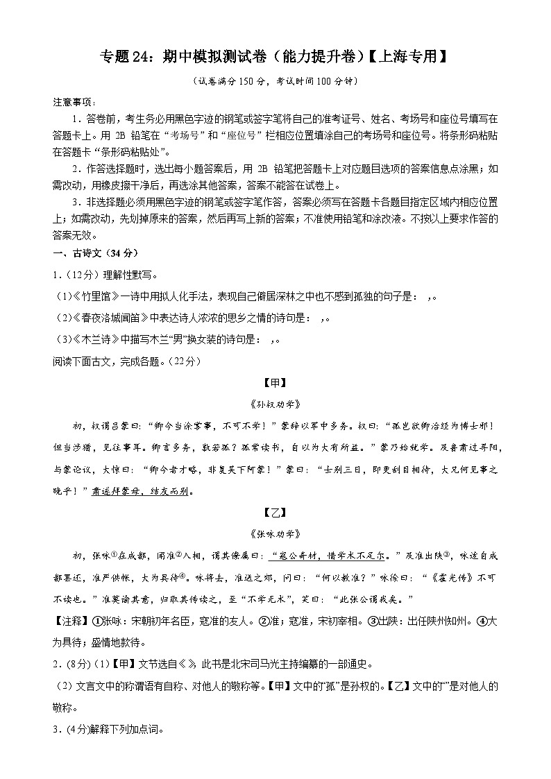 专题24：期中模拟测试卷（能力提升卷）-2023-2024学年七年级语文下册期中考试重点强训【上海专用】01