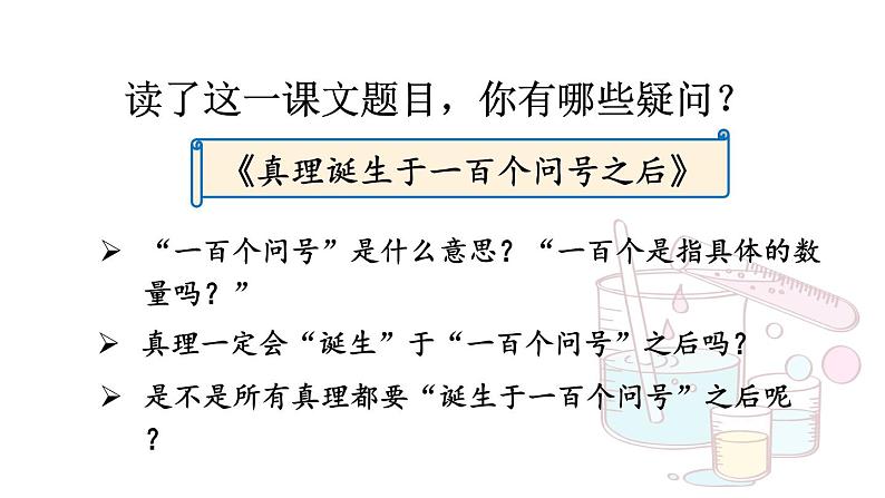 课件真理诞生于一百个问好之后02