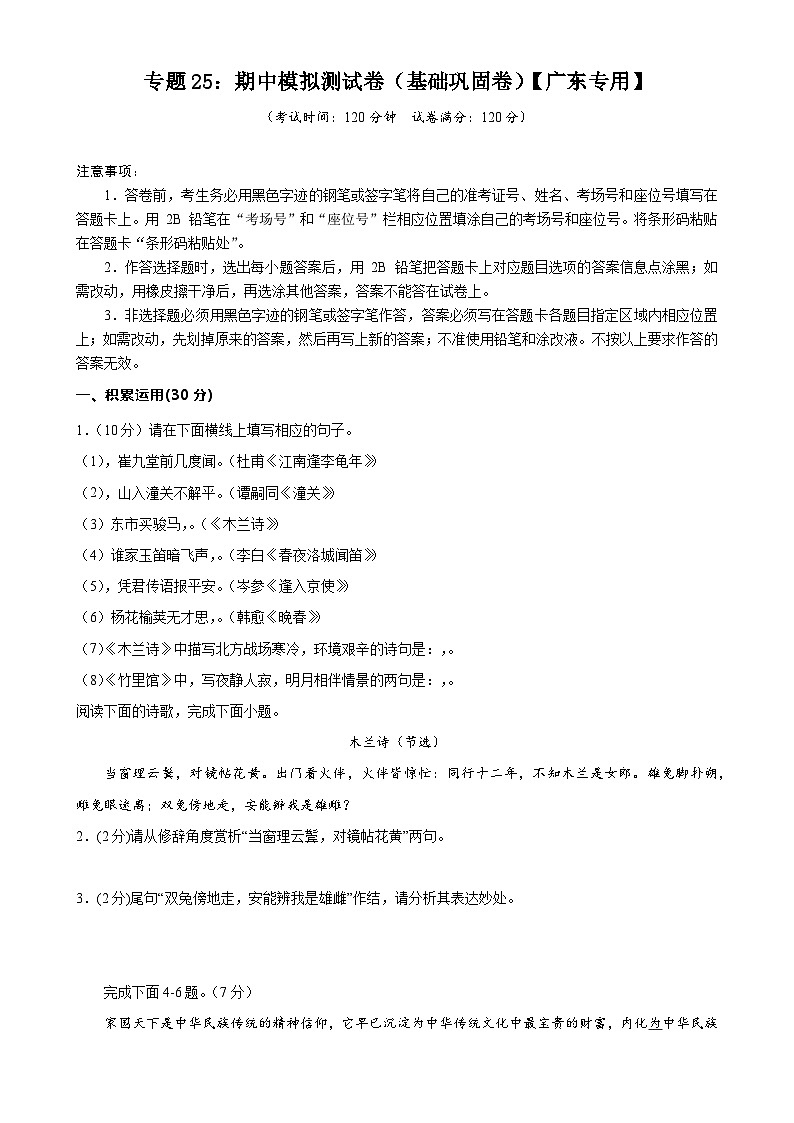 专题25：期中模拟测试卷（基础巩固卷）【广东专用】-2023-2024学年七年级语文下册期中复习题组训练与综合测试（原卷版）第1页