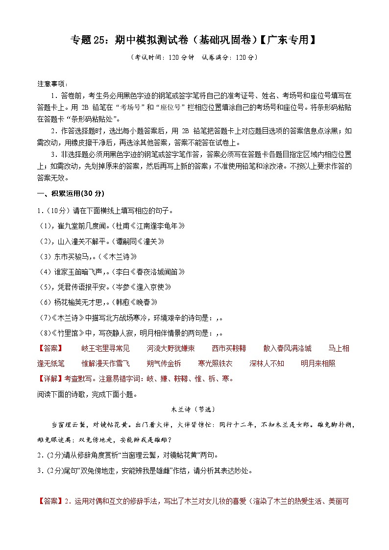 专题25：期中模拟测试卷（基础巩固卷）【广东专用】-2023-2024学年七年级语文下册期中复习题组训练与综合测试（解析版）第1页