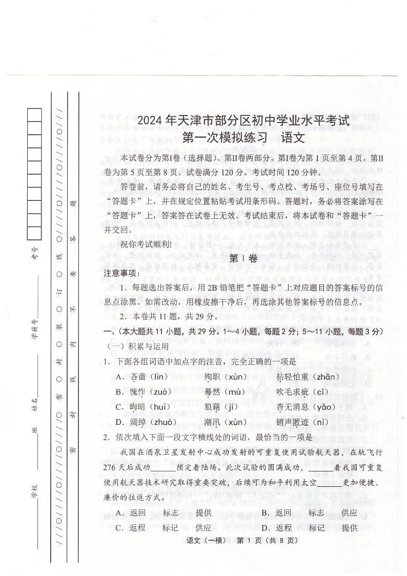 2024年天津市部分区初三一模语文试卷和答案第1页