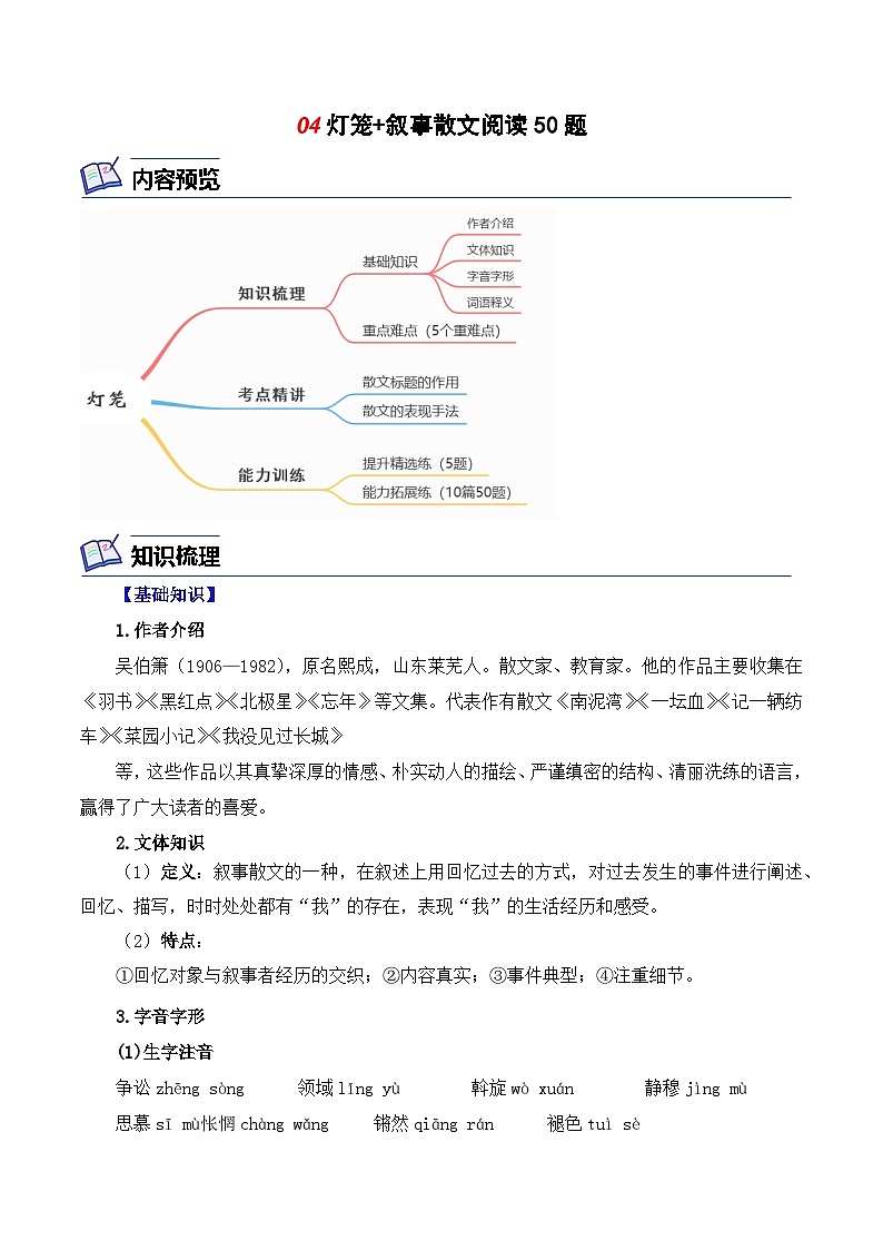 04 灯笼+叙事散文阅读50题-2023-2024学年八年级语文下册知识（考点）梳理与能力训练（统编版）01