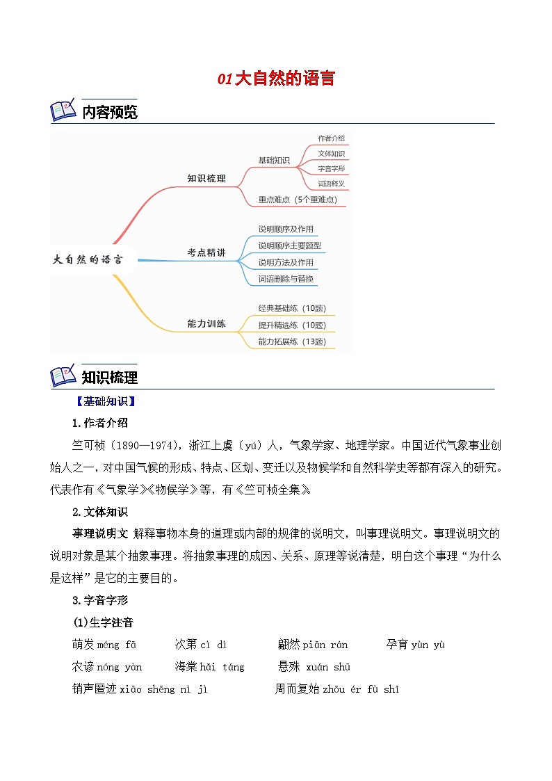 01 大自然的语言+说明文考点（解析版）-2023-2024学年八年级语文下册知识（考点）梳理与能力训练（统编版）01