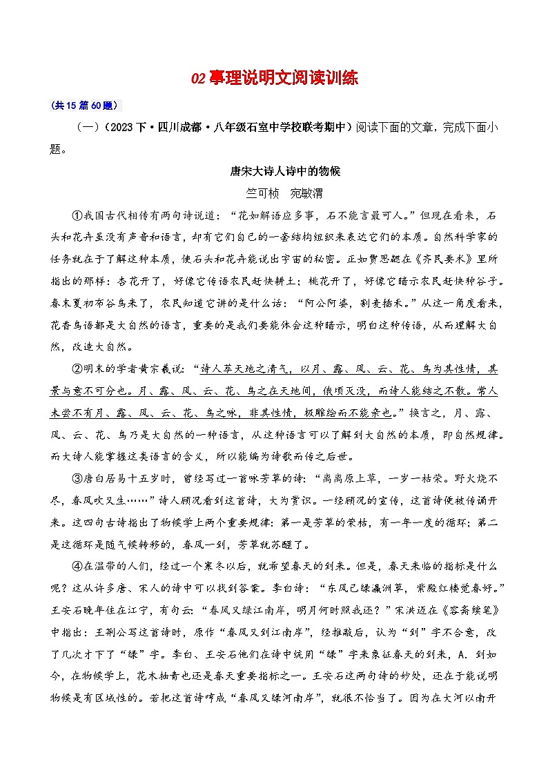 02 事理说明文阅读训练（60题）-2023-2024学年八年级语文下册知识（考点）梳理与能力训练（统编版）01