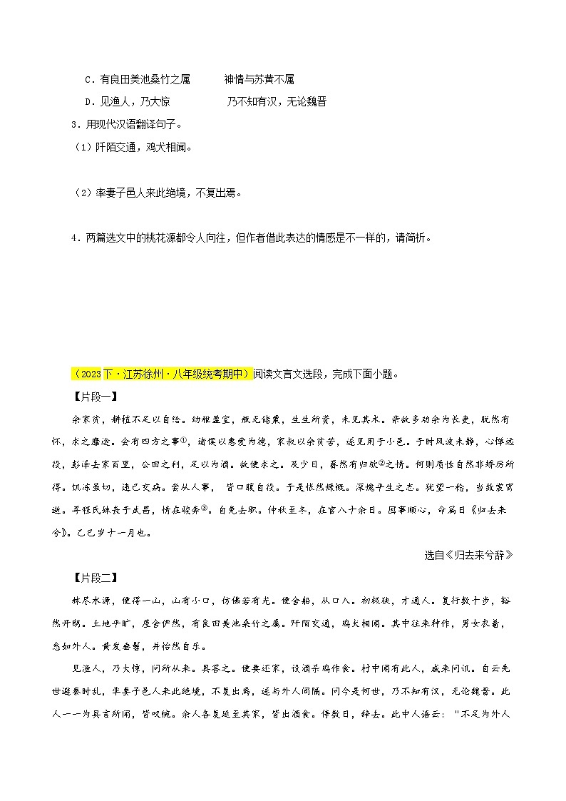 01《桃花源记》对比阅读（课内外结合）15篇（原卷版）-2023-2024学年八年级语文下册知识（考点）梳理与能力训练（统编版）第2页