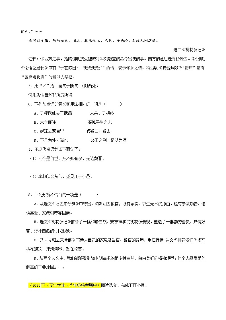 01《桃花源记》对比阅读（课内外结合）15篇（原卷版）-2023-2024学年八年级语文下册知识（考点）梳理与能力训练（统编版）第3页