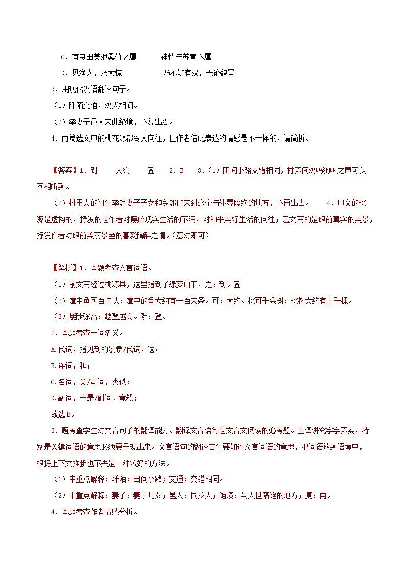 01《桃花源记》对比阅读（课内外结合）15篇（解析版）-2023-2024学年八年级语文下册知识（考点）梳理与能力训练（统编版）第2页