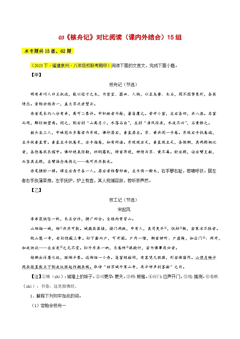 03《核舟记》对比阅读（课内外结合）15篇-2023-2024学年八年级语文下册知识（考点）梳理与能力训练（统编版）01