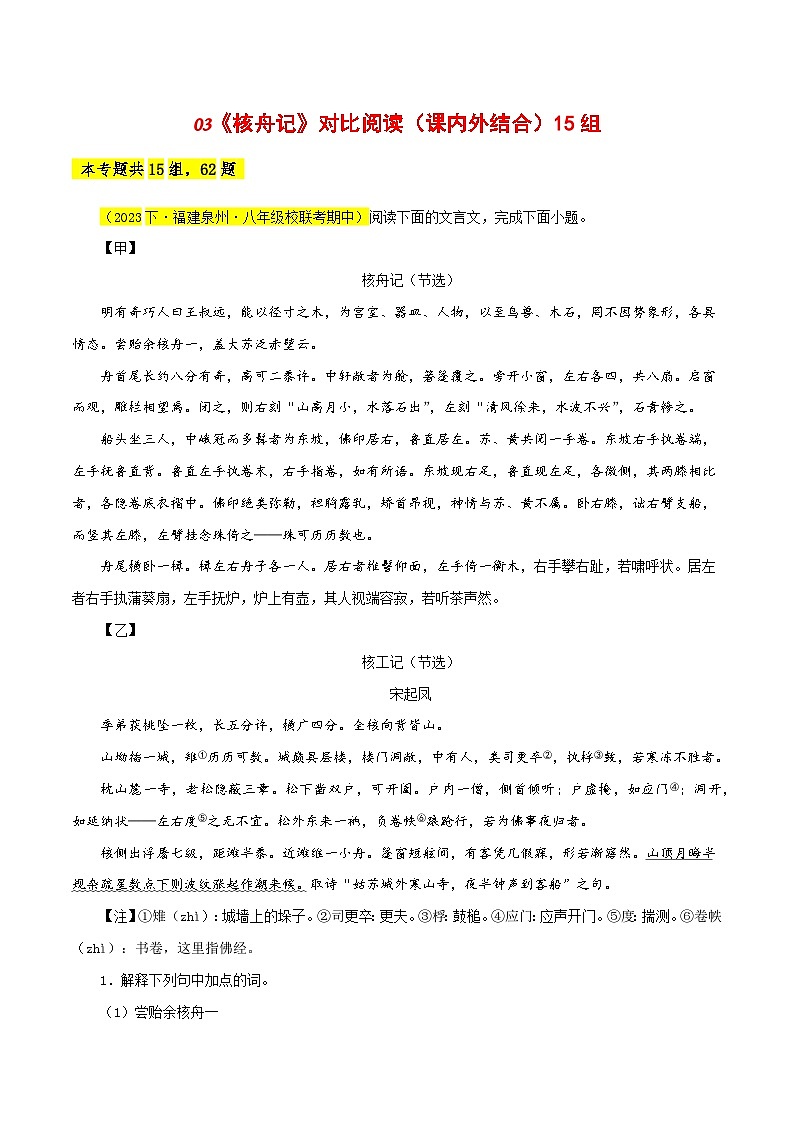 03《核舟记》对比阅读（课内外结合）15篇-2023-2024学年八年级语文下册知识（考点）梳理与能力训练（统编版）01