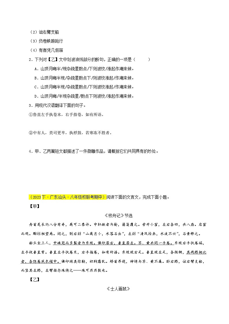 03《核舟记》对比阅读（课内外结合）15篇-2023-2024学年八年级语文下册知识（考点）梳理与能力训练（统编版）02