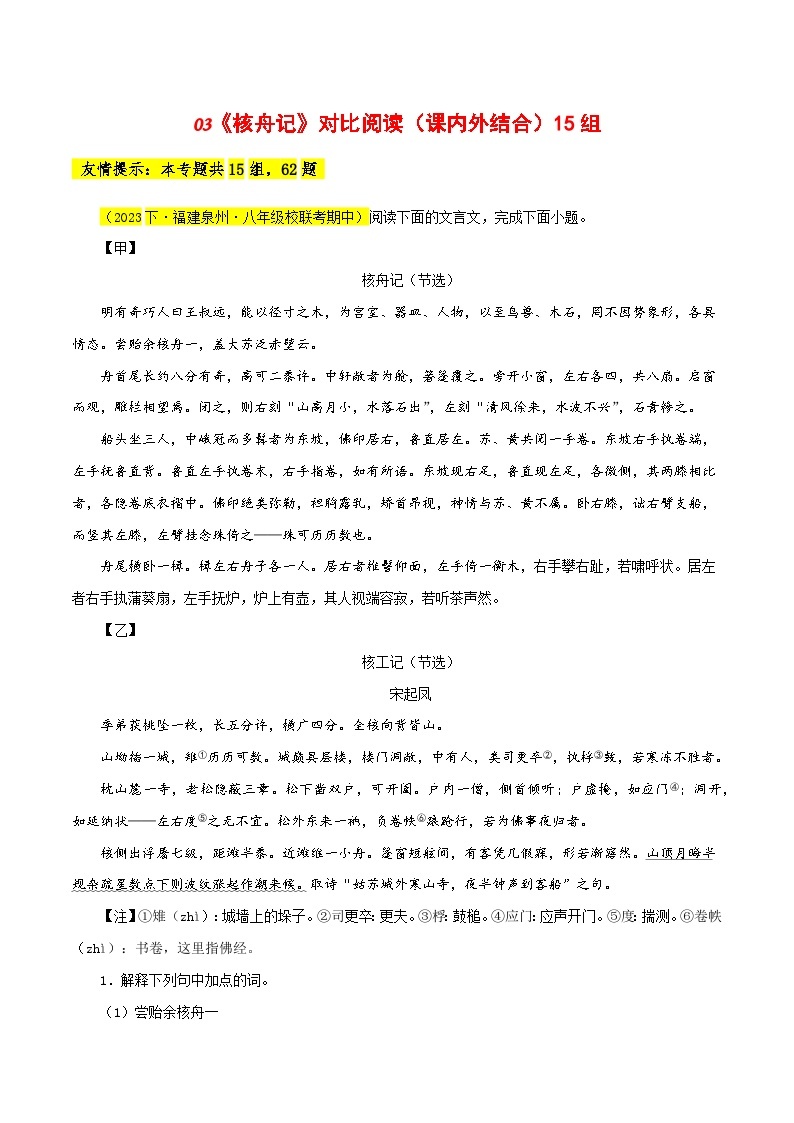 03《核舟记》对比阅读（课内外结合）15篇-2023-2024学年八年级语文下册知识（考点）梳理与能力训练（统编版）01