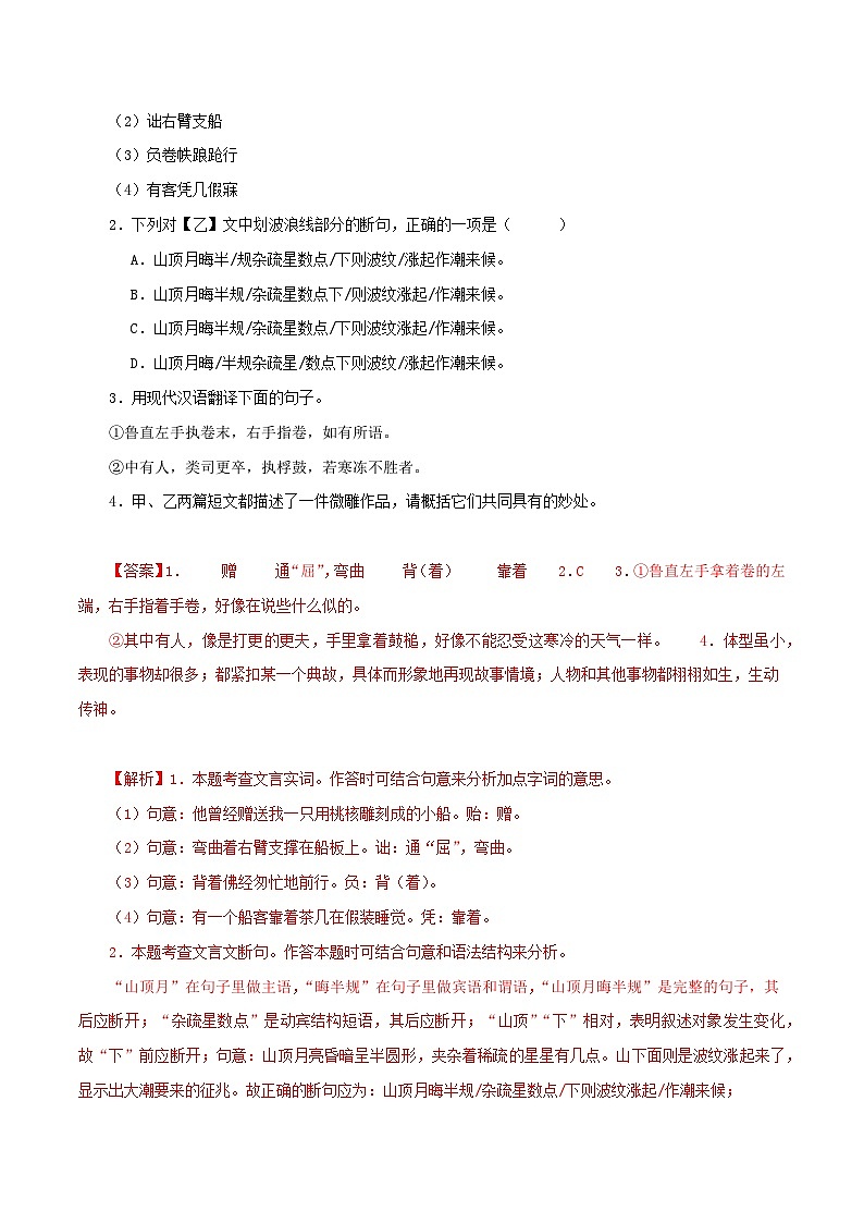 03《核舟记》对比阅读（课内外结合）15篇-2023-2024学年八年级语文下册知识（考点）梳理与能力训练（统编版）02
