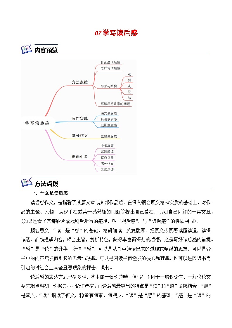 07  学写读后感-2023-2024学年八年级语文下册知识（考点）梳理与能力训练（统编版）第1页
