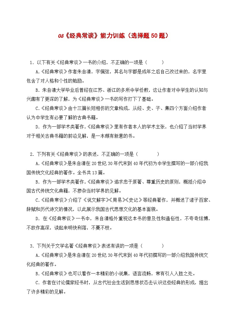 08《经典常谈》能力训练（选择题50题）（原卷版）-2023-2024学年八年级语文下册知识（考点）梳理与能力训练（统编版）第1页