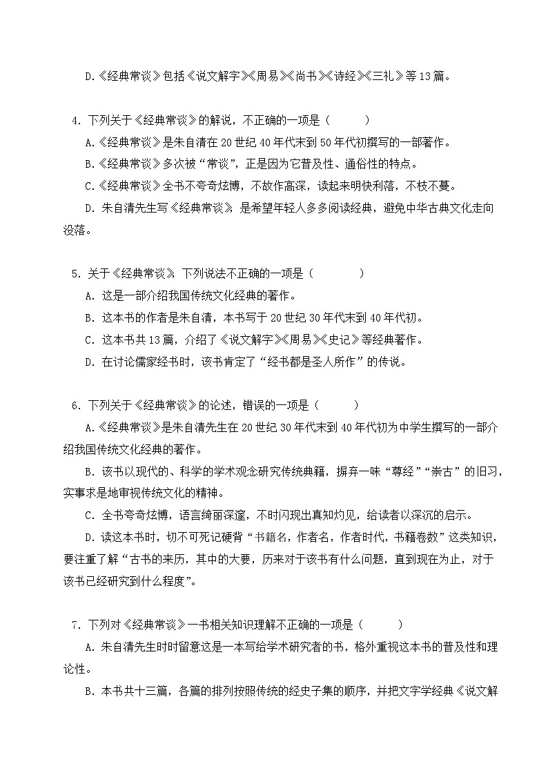 08《经典常谈》能力训练（选择题50题）（原卷版）-2023-2024学年八年级语文下册知识（考点）梳理与能力训练（统编版）第2页