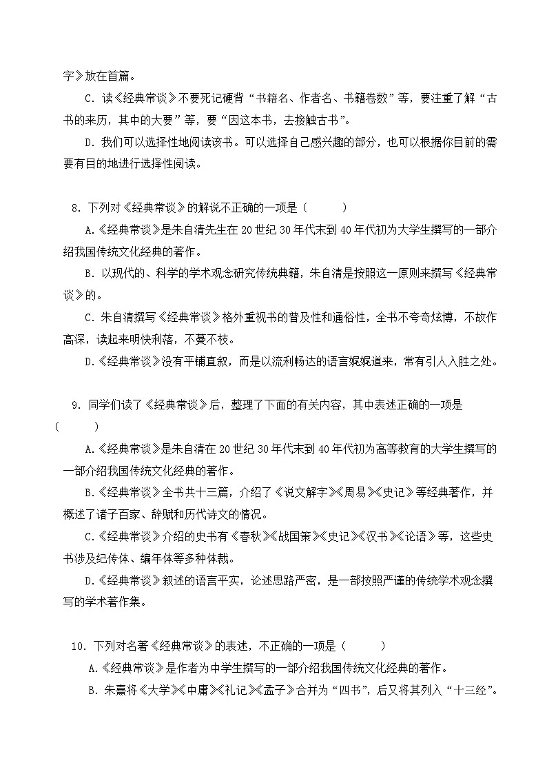 08《经典常谈》能力训练（选择题50题）（原卷版）-2023-2024学年八年级语文下册知识（考点）梳理与能力训练（统编版）第3页