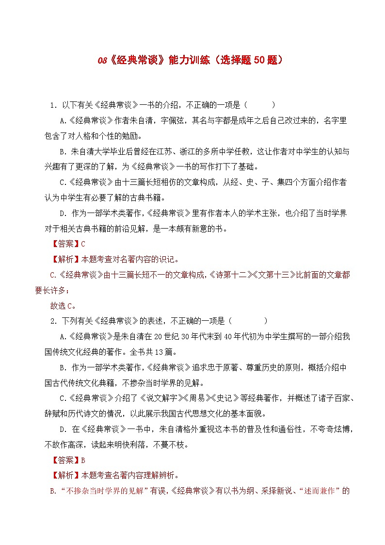 08《经典常谈》能力训练（选择题50题）（解析版）-2023-2024学年八年级语文下册知识（考点）梳理与能力训练（统编版）第1页