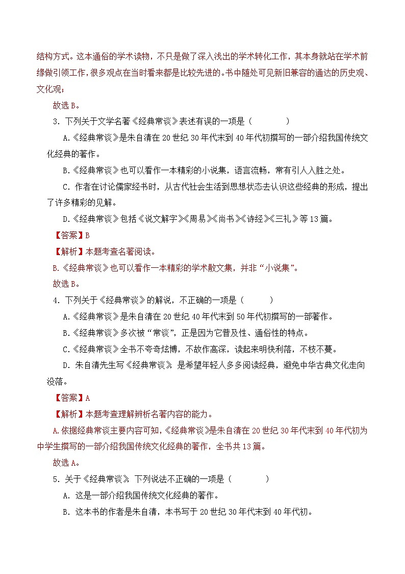 08《经典常谈》能力训练（选择题50题）（解析版）-2023-2024学年八年级语文下册知识（考点）梳理与能力训练（统编版）第2页