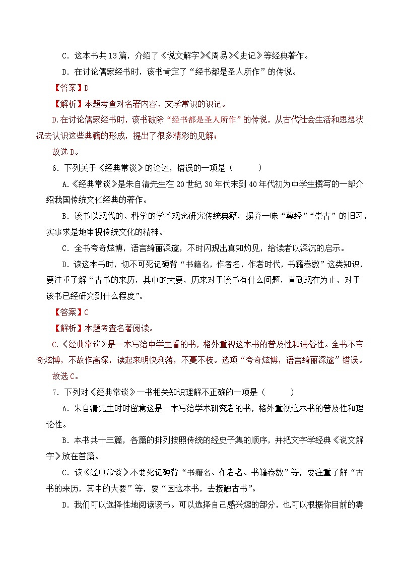 08《经典常谈》能力训练（选择题50题）（解析版）-2023-2024学年八年级语文下册知识（考点）梳理与能力训练（统编版）第3页