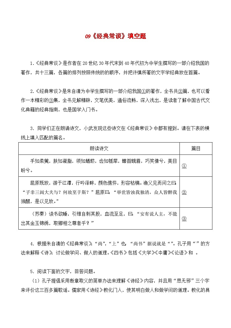 09《经典常谈》能力训练（填空题）-2023-2024学年八年级语文下册知识（考点）梳理与能力训练（统编版）01