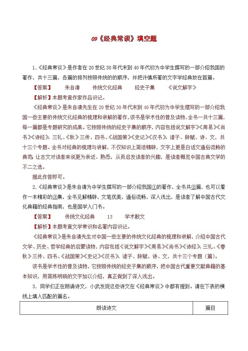 09《经典常谈》能力训练（填空题）-2023-2024学年八年级语文下册知识（考点）梳理与能力训练（统编版）01