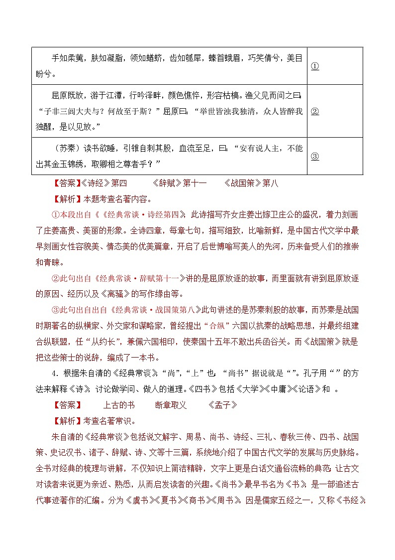 09《经典常谈》能力训练（填空题）-2023-2024学年八年级语文下册知识（考点）梳理与能力训练（统编版）02